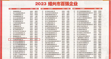 老女人日逼权威发布丨2023绍兴市百强企业公布，长业建设集团位列第18位